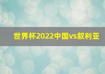 世界杯2022中国vs叙利亚