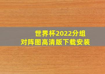 世界杯2022分组对阵图高清版下载安装