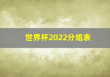 世界杯2022分组表