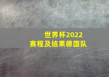 世界杯2022赛程及结果德国队