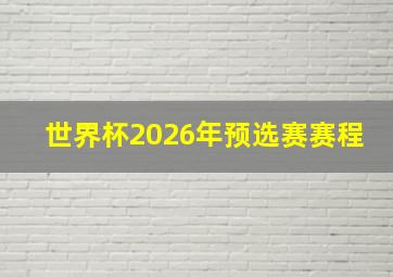 世界杯2026年预选赛赛程