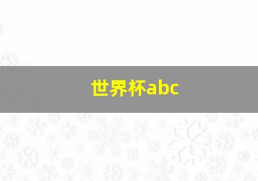 世界杯abc