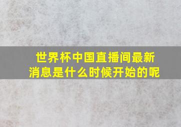 世界杯中国直播间最新消息是什么时候开始的呢