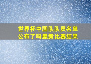 世界杯中国队队员名单公布了吗最新比赛结果