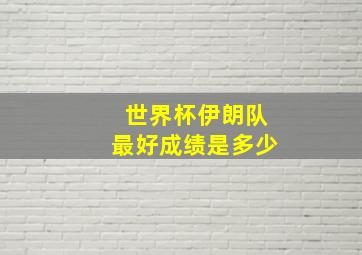 世界杯伊朗队最好成绩是多少