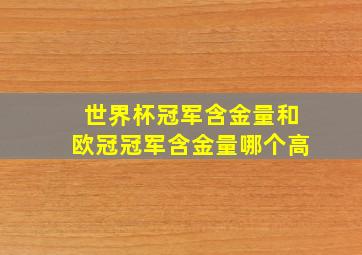 世界杯冠军含金量和欧冠冠军含金量哪个高