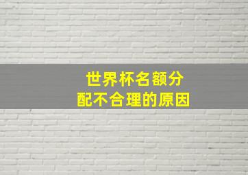 世界杯名额分配不合理的原因