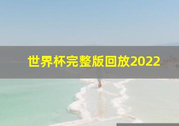 世界杯完整版回放2022