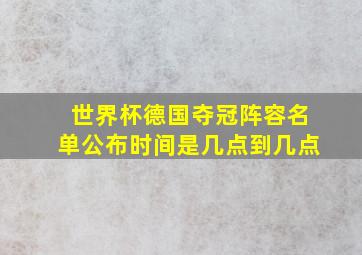 世界杯德国夺冠阵容名单公布时间是几点到几点