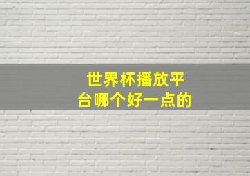 世界杯播放平台哪个好一点的