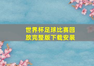 世界杯足球比赛回放完整版下载安装