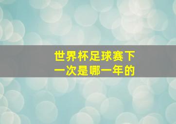 世界杯足球赛下一次是哪一年的