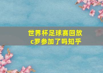 世界杯足球赛回放c罗参加了吗知乎