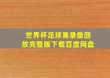 世界杯足球赛录像回放完整版下载百度网盘