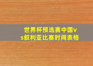 世界杯预选赛中国vs叙利亚比赛时间表格