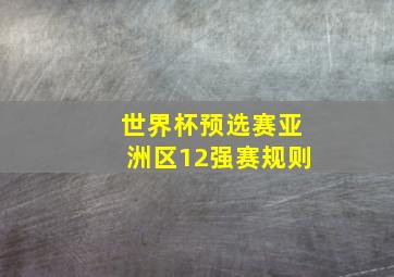 世界杯预选赛亚洲区12强赛规则