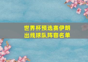 世界杯预选赛伊朗出线球队阵容名单