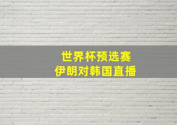 世界杯预选赛伊朗对韩国直播