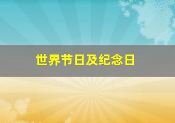 世界节日及纪念日