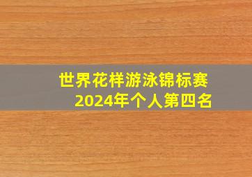 世界花样游泳锦标赛2024年个人第四名