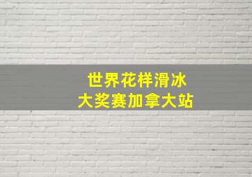 世界花样滑冰大奖赛加拿大站