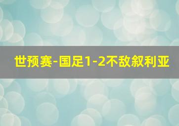 世预赛-国足1-2不敌叙利亚