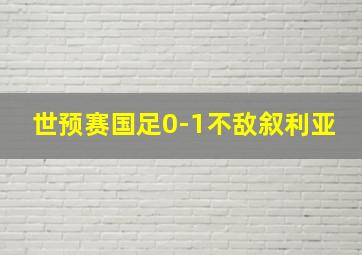 世预赛国足0-1不敌叙利亚