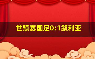 世预赛国足0:1叙利亚