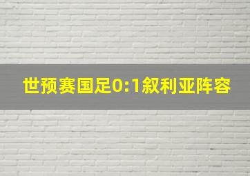 世预赛国足0:1叙利亚阵容