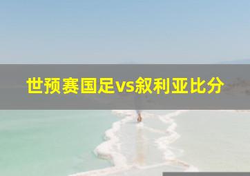 世预赛国足vs叙利亚比分