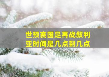 世预赛国足再战叙利亚时间是几点到几点