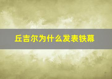 丘吉尔为什么发表铁幕