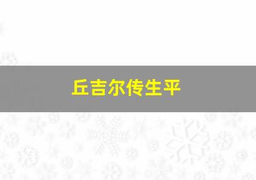 丘吉尔传生平