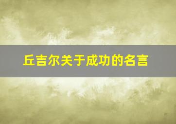 丘吉尔关于成功的名言