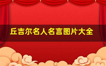 丘吉尔名人名言图片大全