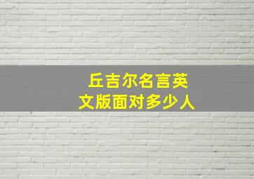 丘吉尔名言英文版面对多少人