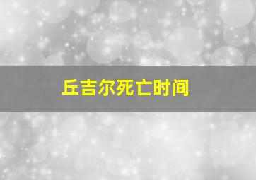 丘吉尔死亡时间