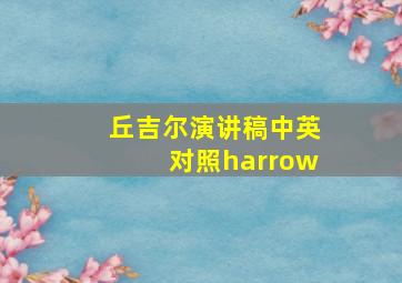 丘吉尔演讲稿中英对照harrow