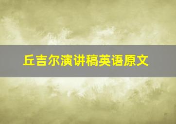 丘吉尔演讲稿英语原文