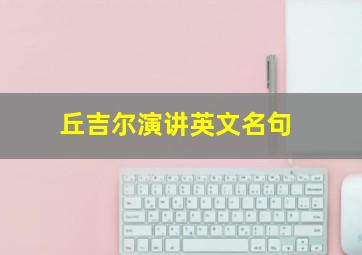 丘吉尔演讲英文名句