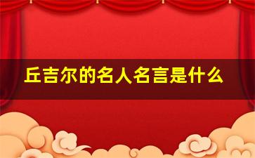 丘吉尔的名人名言是什么