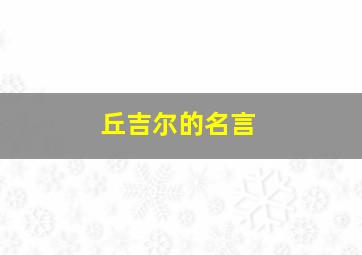 丘吉尔的名言