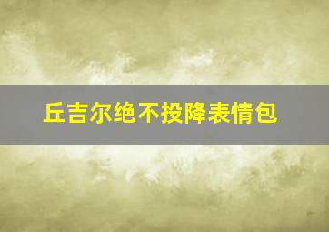 丘吉尔绝不投降表情包