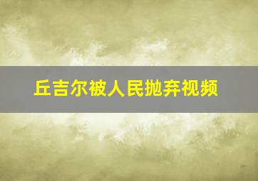 丘吉尔被人民抛弃视频