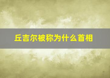 丘吉尔被称为什么首相