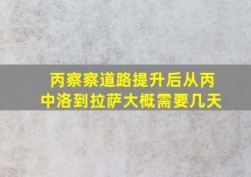 丙察察道路提升后从丙中洛到拉萨大概需要几天