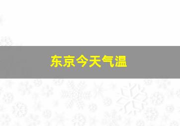 东京今天气温