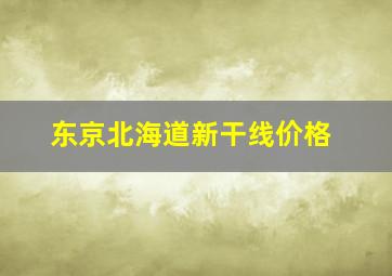 东京北海道新干线价格