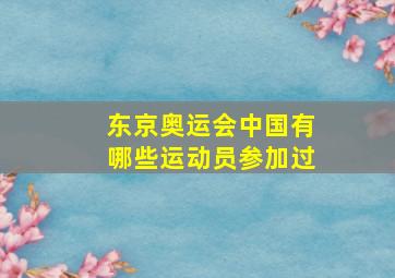 东京奥运会中国有哪些运动员参加过