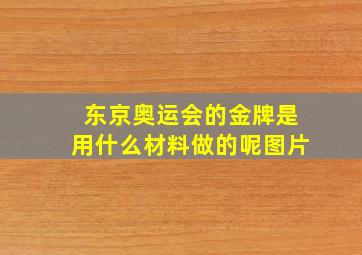 东京奥运会的金牌是用什么材料做的呢图片